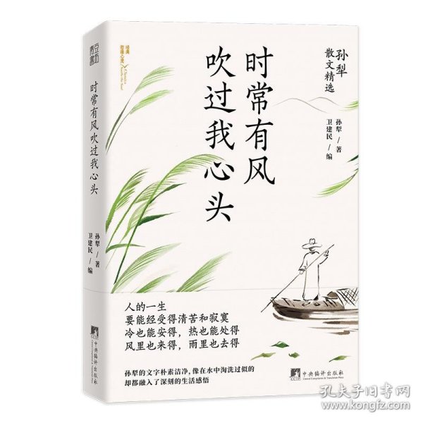 时常有风吹过我心头（孙犁散文精选，名家名作，时间淘洗过的“大美”）