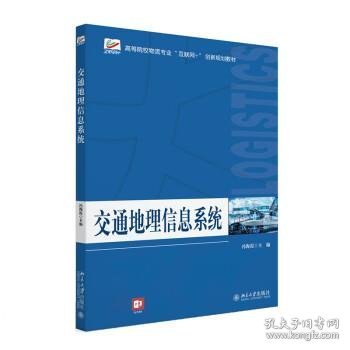 交通地理信息系统 高等院校物流专业\