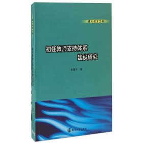 通大教育文库 初任教师支持体系建设研究