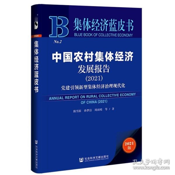 集体经济蓝皮书：中国农村集体经济发展报告（2021）