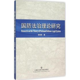 国防法治理论研究