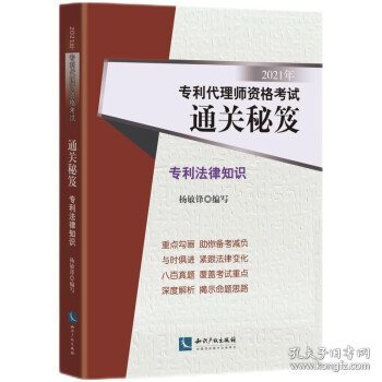 2021年专利代理师资格考试通关秘笈——专利法律知识