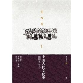 中国古代文化史（上下册）