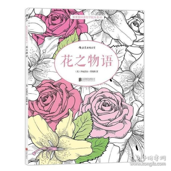 花之物语：秘密花园涂绘学院丛书05