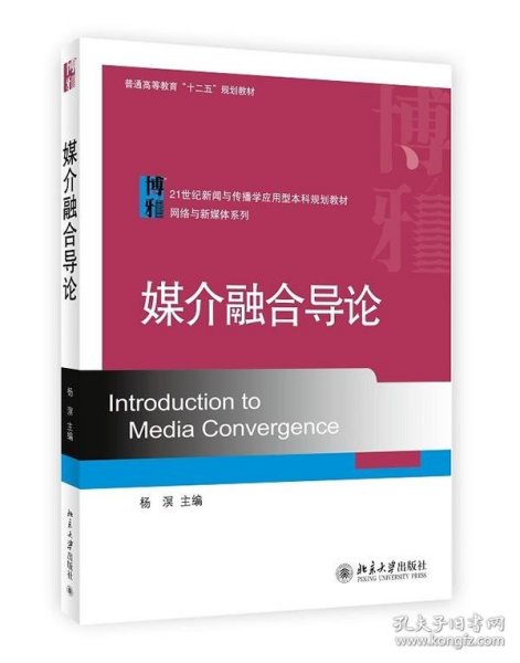 媒介融合导论/21世纪新闻与传播学应用型本科规划教材·网络与新媒体系列