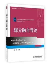 媒介融合导论/21世纪新闻与传播学应用型本科规划教材·网络与新媒体系列