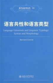 语言共性和语言类型