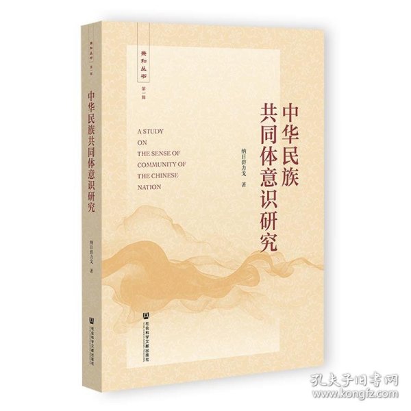 中华民族共同体意识研究