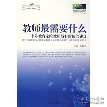 教师最需要什么：中外教育家给教师最有价值的建议