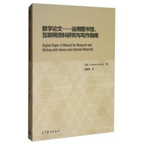 数字论文：运用图书馆、互联网资料研究与写作指南