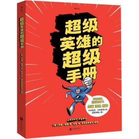 超级英雄的超级手册：The Super Book For Superheroes