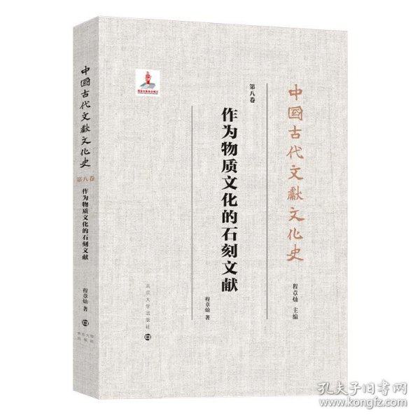 （中国古代文献文化史）作为物质文化的石刻文献