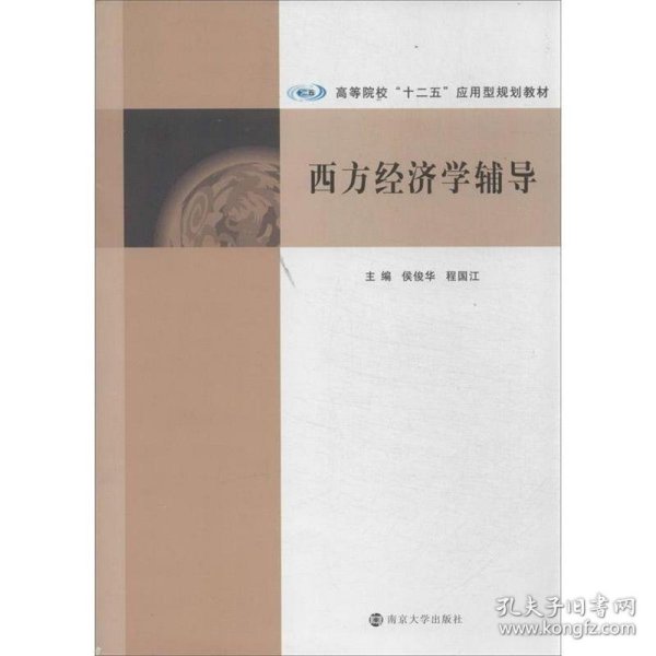 西方经济学辅导/高等院校“十二五”应用型规划教材