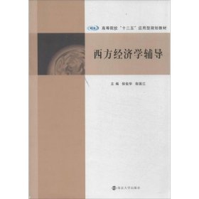 西方经济学辅导/高等院校“十二五”应用型规划教材