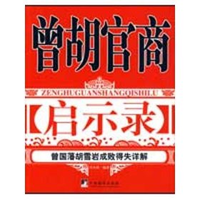 曾胡官商启示录