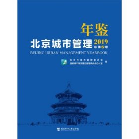 北京城市管理年鉴（2019）