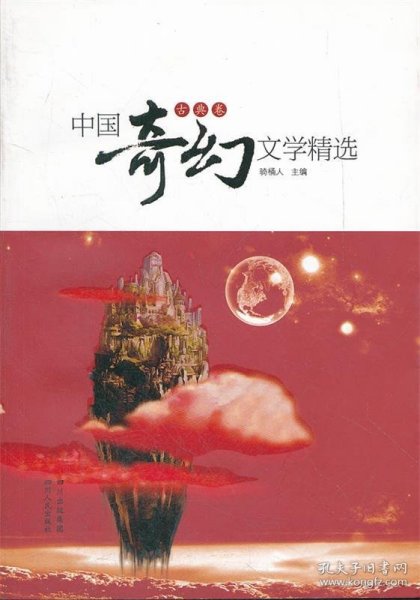 中国奇幻文学精选（古典卷）