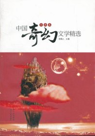 中国奇幻文学精选（古典卷）