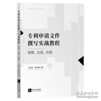 专利申请文件撰写实战教程：逻辑、态度、实践