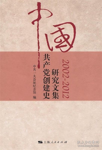 中国共产党创建史研究文集（2002-2012）