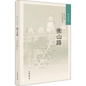 海上遗珍：衡山路