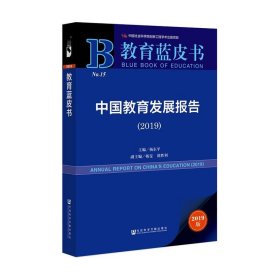 教育蓝皮书：中国教育发展报告