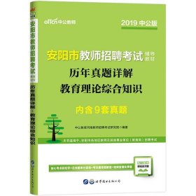 中公版·2019安阳市教师招聘考试辅导教材：历年真题详解教育理论综合知识