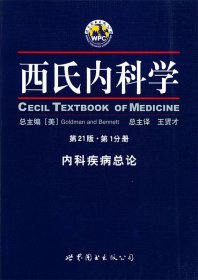 西氏内科学（第21版·第1分册）