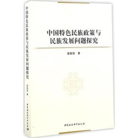 中國特色民族政策與民族發(fā)展問題探究