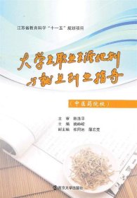 江苏省教育科学“十一五”规划项目：大学生职业生涯规划与就业创业指导（中医药院校）