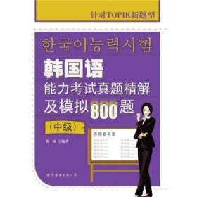 韩国语能力考试真题精解及模拟800题（中级）