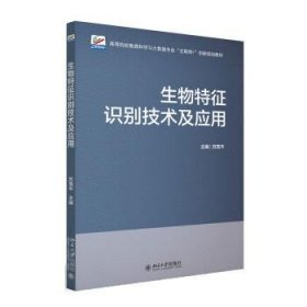 生物特征识别技术及应用 高等院校数据科学与大数据专业\