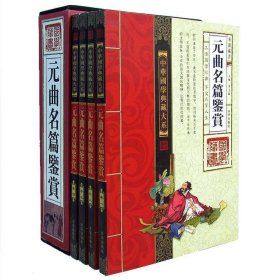 中华国学典藏大系 元曲名篇鉴赏-全4卷