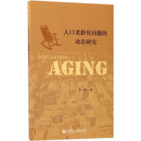 人口老龄化问题的动态研究