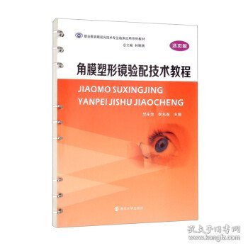 角膜塑形镜验配技术教程（活页版）/职业教育眼视光技术专业临床应用系列教材