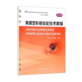 角膜塑形镜验配技术教程（活页版）/职业教育眼视光技术专业临床应用系列教材