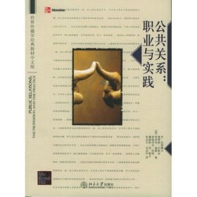 公共关系：世界传播学经典教材中文版