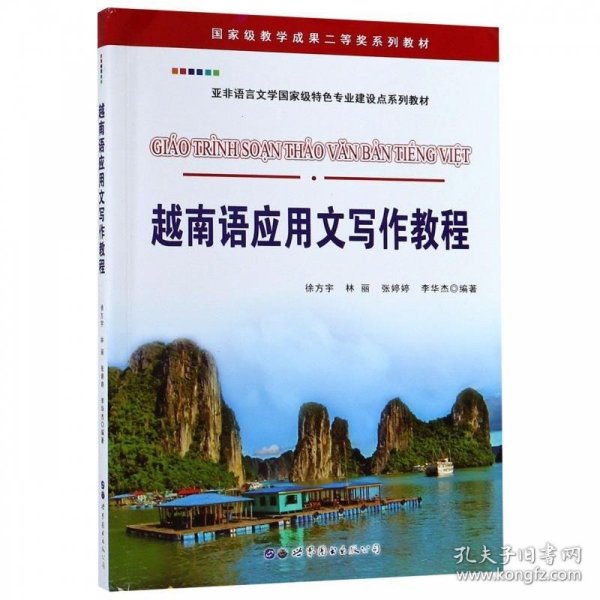越南语应用文写作教程