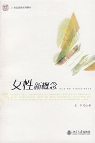 女性新概念/21世纪创新系列教材