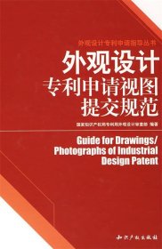 外观设计专利申请指导丛书：外观设计专利申请视图提交规范