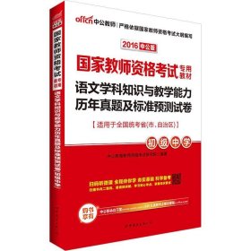 中公版·2017国家教师资格考试专用教材：语文学科知识与教学能力历年真题及标准预测试卷（初级中学）