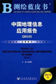 测绘蓝皮书：中国地理信息应用报告（2010）