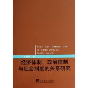 經(jīng)濟(jì)體制、政治體制與社會(huì)制度的關(guān)系研究