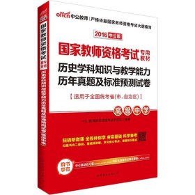 中公版·2017国家教师资格考试专用教材：历史学科知识与教学能力历年真题及标准预测试卷（高级中学）