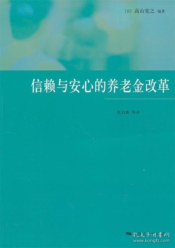 信赖与安心的养老金改革