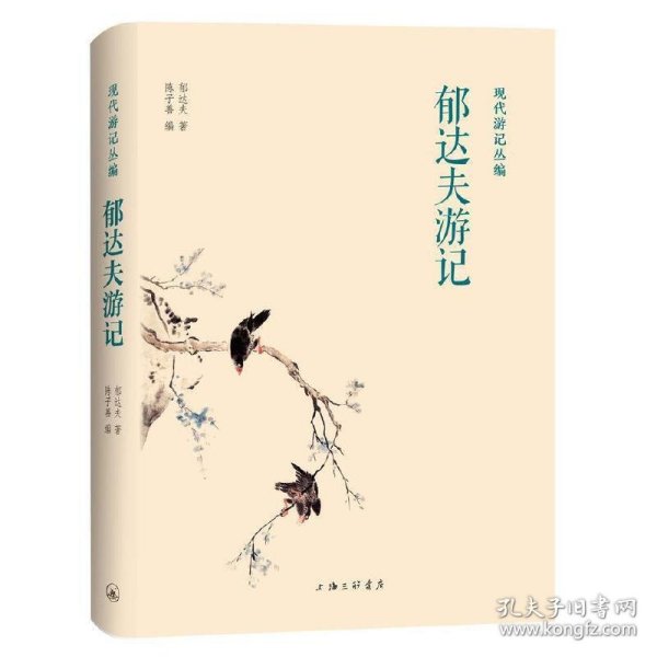 现代游记丛编：郁达夫游记