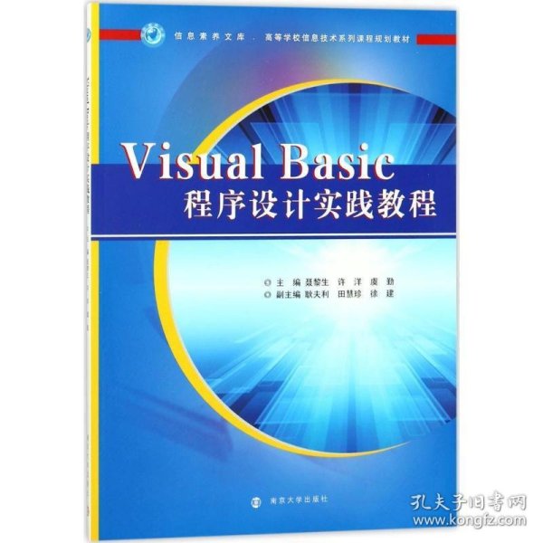 VISUALBASIC程序设计实践教程/信息素养文库·高等学校信息技术系列课程规划教材