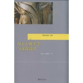 “名师大讲堂”系列：西方古典美学与文论选讲