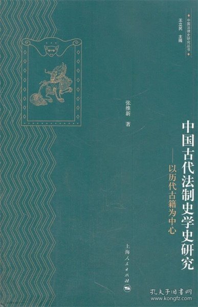 中国法律史研究丛书·中国古代法制史学史研究：以历代古籍为中心