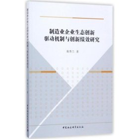制造业企业生态创新驱动机制与创新绩效研究